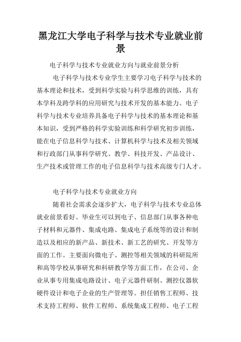 黑龙江大学电子科学与技术专业就业前景 信息技术领域技术开发